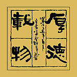毛笔字