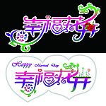 幸福花开 婚礼logo