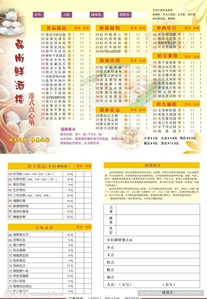 餐饮美食 点心单