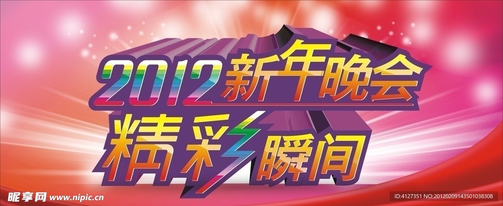 2012新年晚会 精彩瞬间