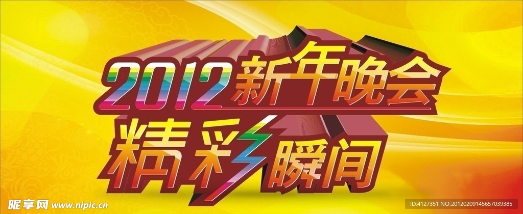 2012新年晚会 精彩瞬间