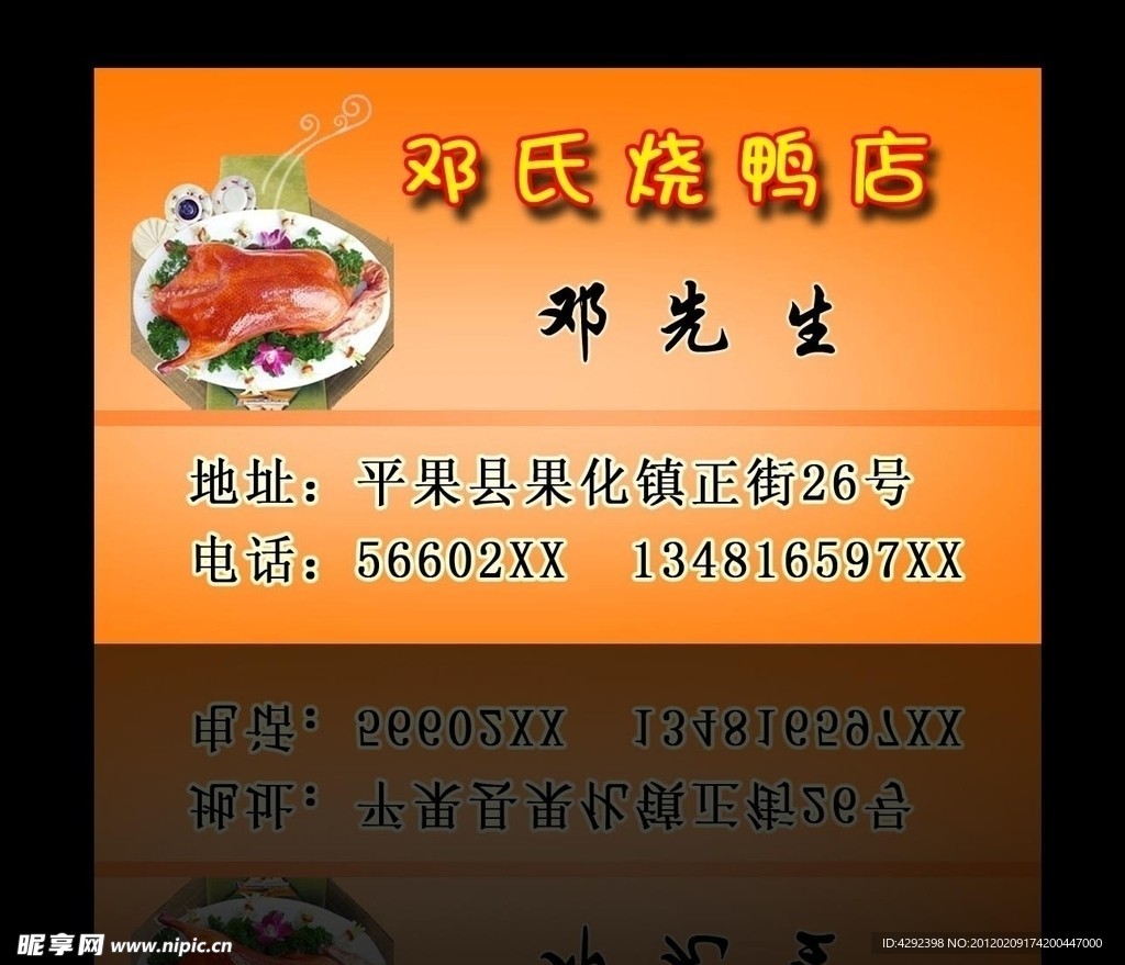 饮食店名片 邓氏烧鸭