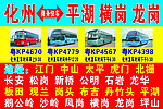 化州至平湖 横岗 龙岗商务快车
