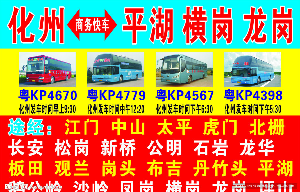 化州至平湖 横岗 龙岗商务快车
