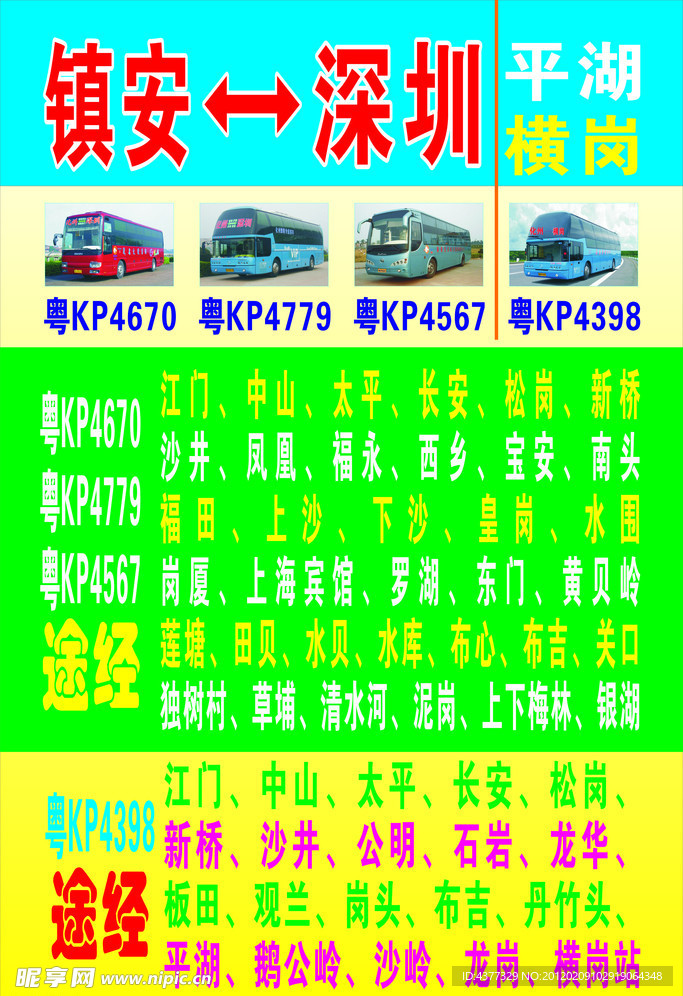 镇安到深圳快车