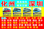 化州到深圳的商务快车