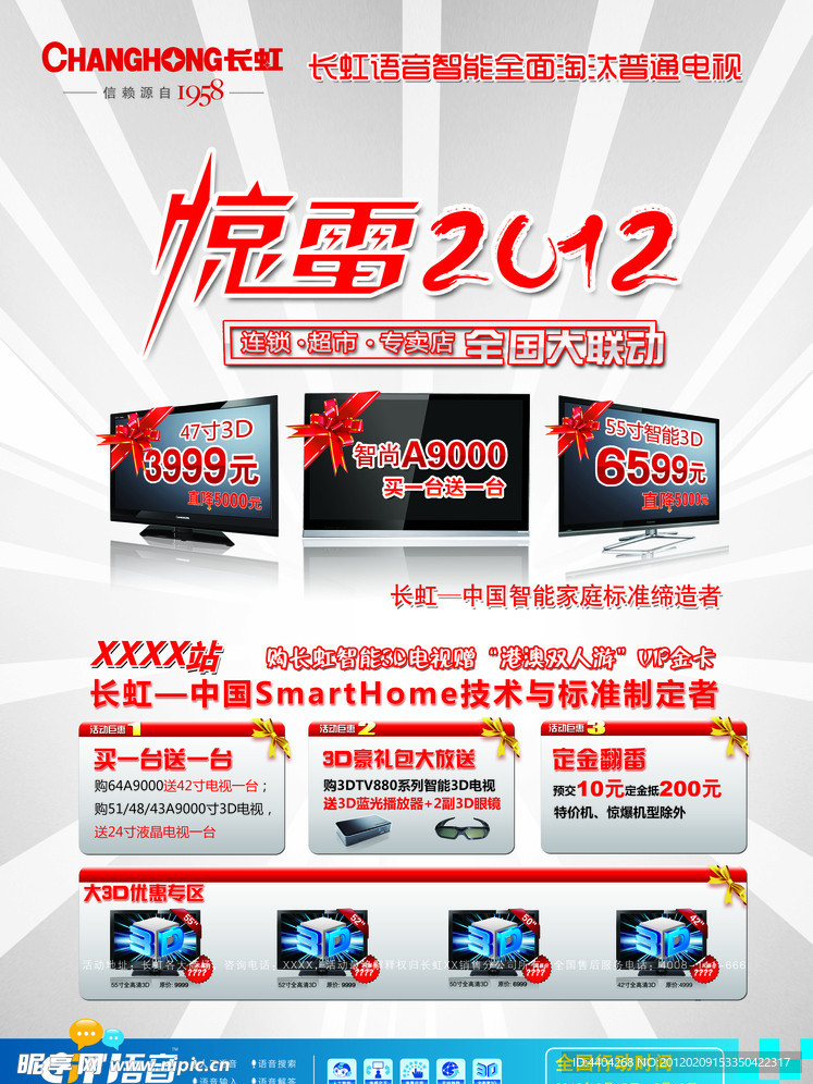 长虹惊雷2012活动商场巨幅