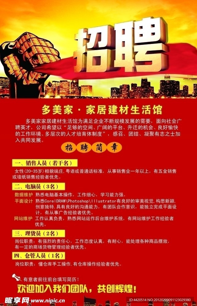 多美家招聘海报