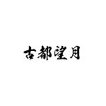 经典毛笔字体(日文支持中文)