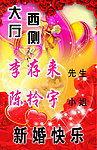 新婚快乐