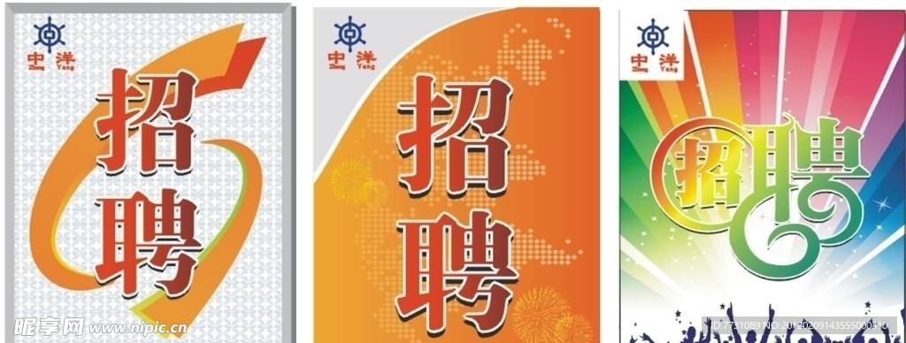 招聘海报