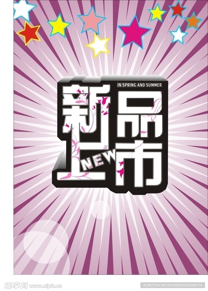 新品上市