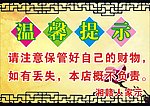 温馨提示