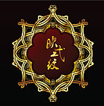 欧式奢华色调边框相框图