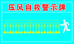 压风自救警示牌