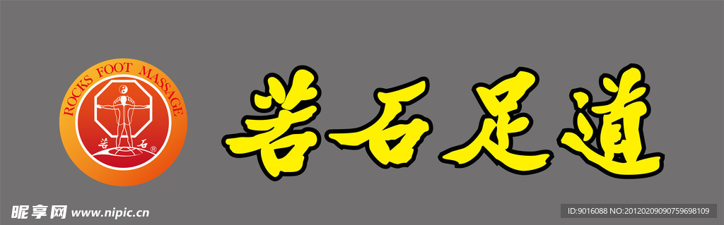 若石足道标识