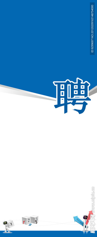 招聘易拉宝设计