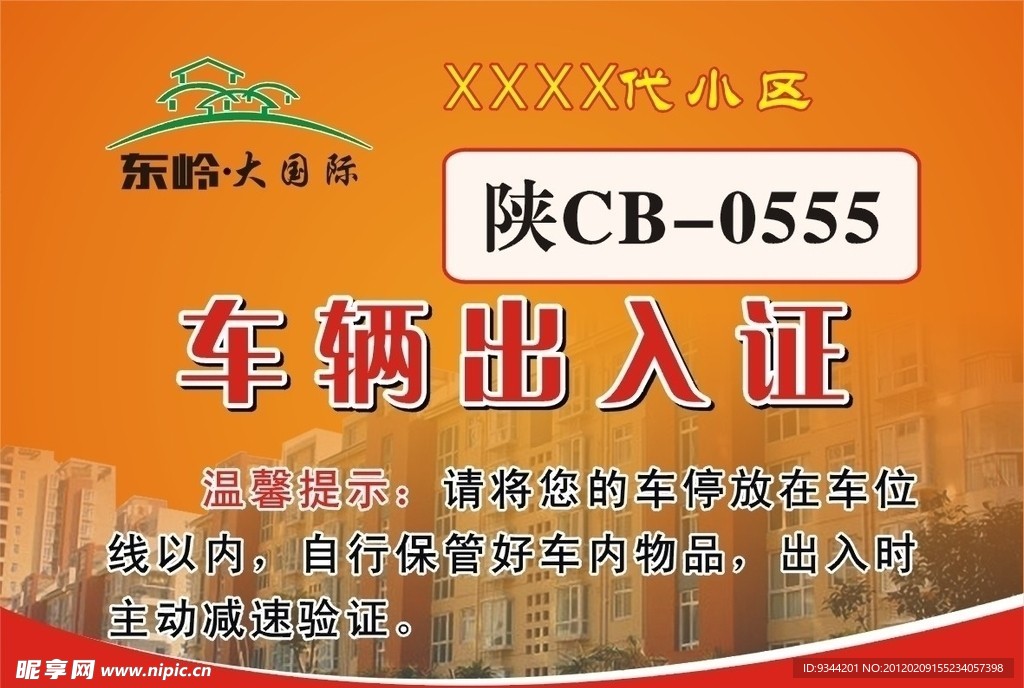 车辆出入证