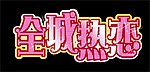 全城热恋