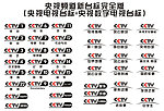 cctv新台标完全版