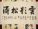 松涛云影书法阚宇清