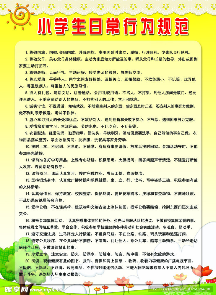 小学生日常行为规范