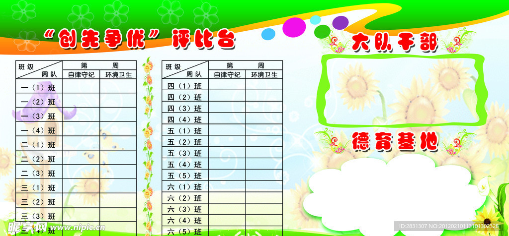 创先争优评比台