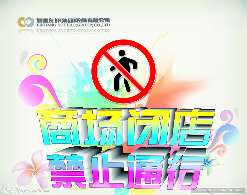商场闭店