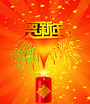 贺新年