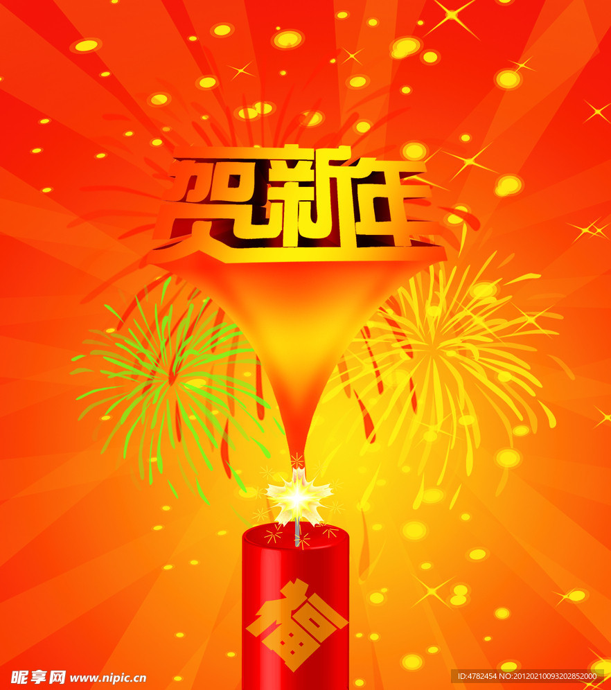 贺新年