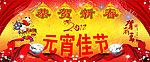 元宵佳节