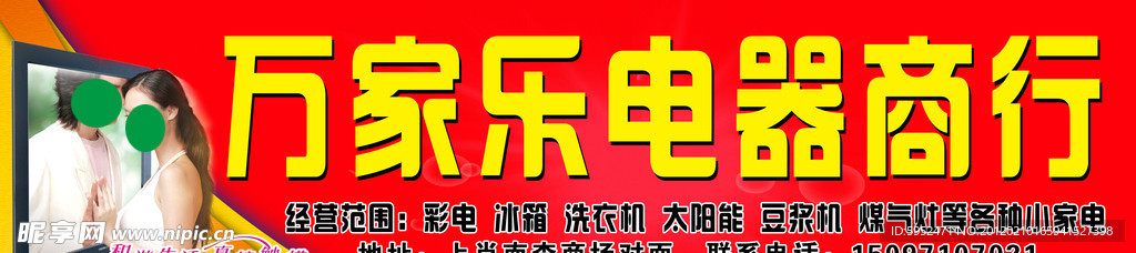 万家乐
