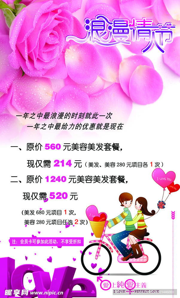 美容美发店 情人节广告