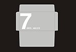7字信封