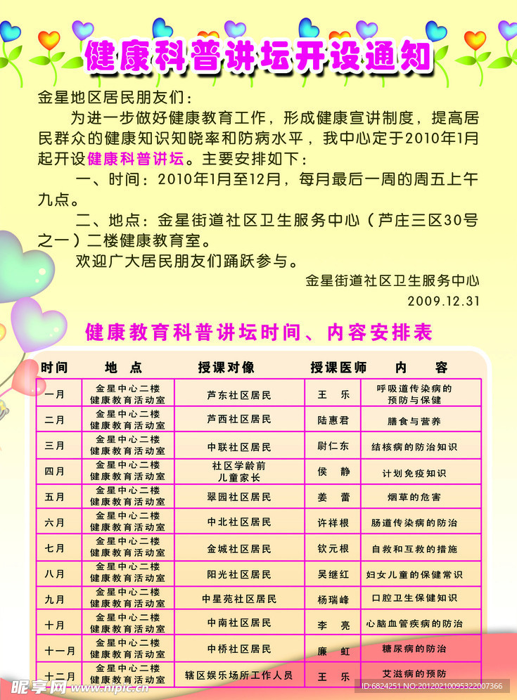 健康科普讲坛开设通知