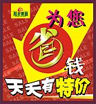 特价 宣传