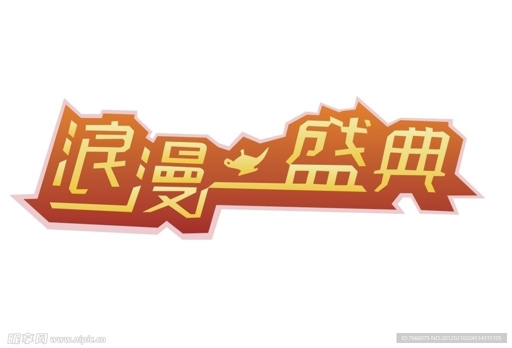 浪漫盛典