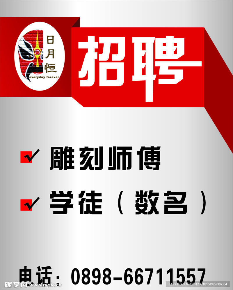 招聘海报