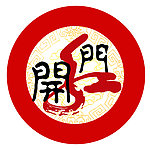 开门红