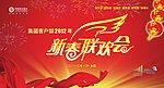 新春联欢会