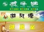避风堂