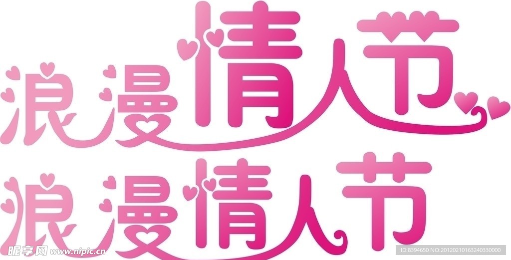 浪漫情人节字体设计