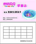 世纪贝贝孕婴店 洗澡卡