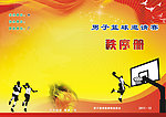 篮球赛秩序册封面