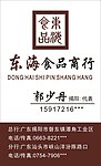 东海食品行名片