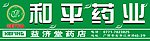 和平药业