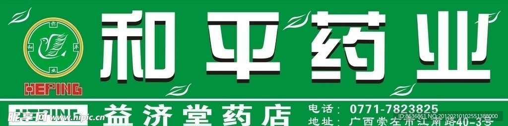 和平药业