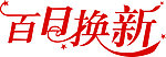百日换新