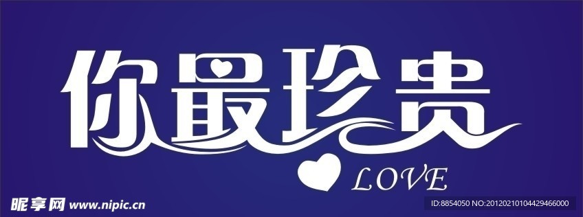 你最珍贵