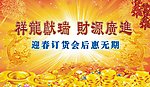迎春订货会